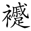 䙯