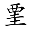 䙵