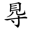 䙷