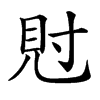 䙸