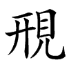 䙹