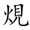 䙺