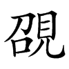 䙼