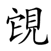 䙾