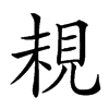 䙿