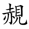 䚂