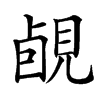 䚃