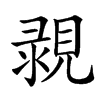 䚄