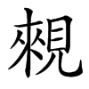 䚅