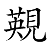 䚆