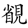 䚇