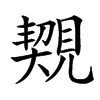 䚉