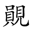 䚋