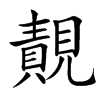 䚍
