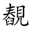 䚎