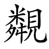 䚏