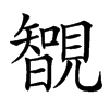 䚐