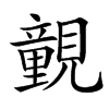 䚒
