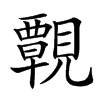 䚓