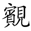 䚔