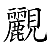䚕