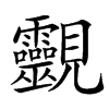 䚖