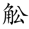 䚗
