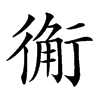 䚘