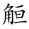 䚙