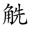䚚
