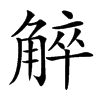 䚝