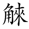 䚞