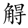 䚟