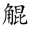 䚠