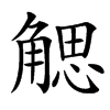 䚡
