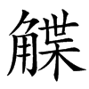 䚢