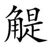 䚣