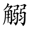䚥