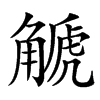 䚦
