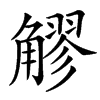 䚧