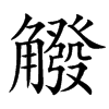 䚨
