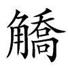 䚩