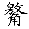 䚫