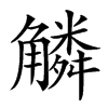 䚬