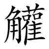 䚭