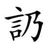 䚮