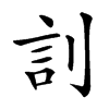䚯