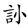 䚱