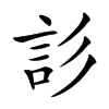 䚲