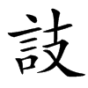 䚳